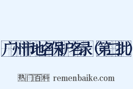 广州市地名保护名录（第二批）是什么意思的图片